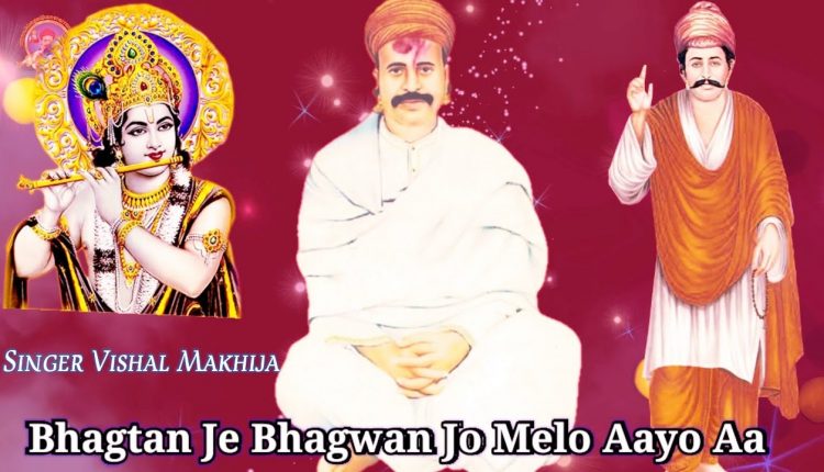 Bhagtan Je Bhagwan Jo Melo Aayo Aa || Sacho Satram || Sweet Sain Kanwarram Sahib Bhajan